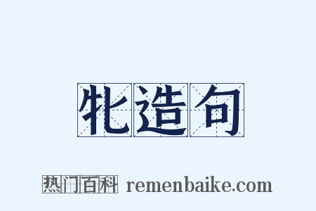 牝造句是什么意思的图片